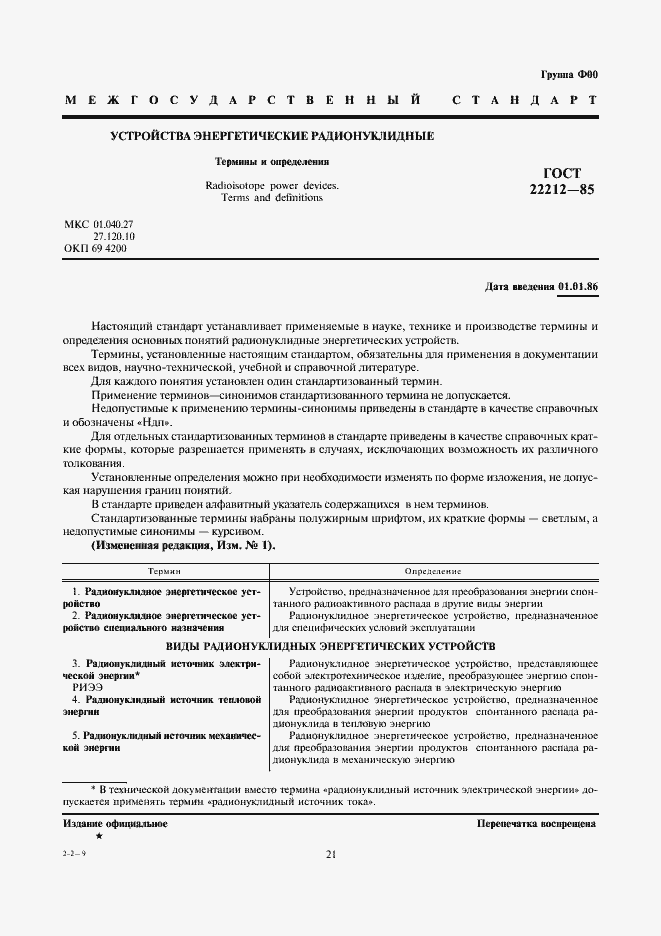 Страница 1 ГОСТ 22212-85