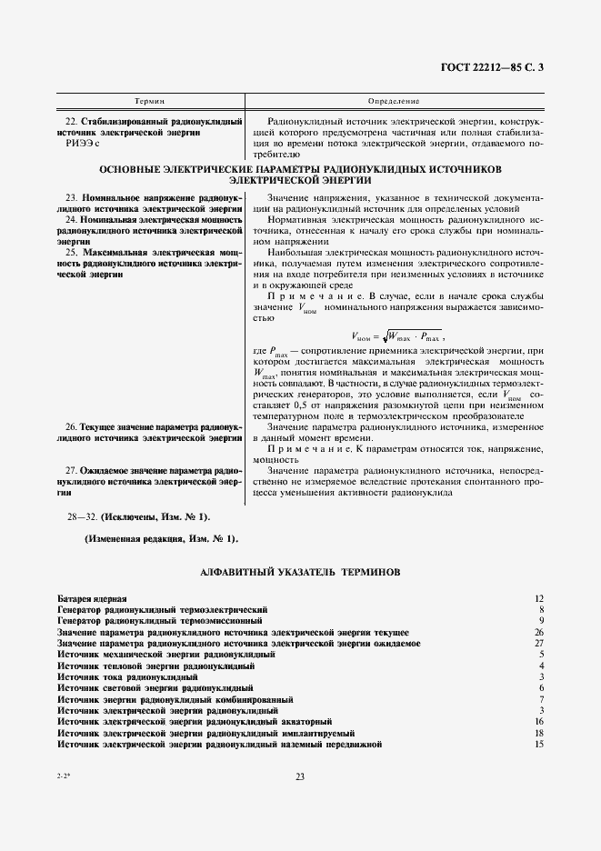 Страница 3 ГОСТ 22212-85