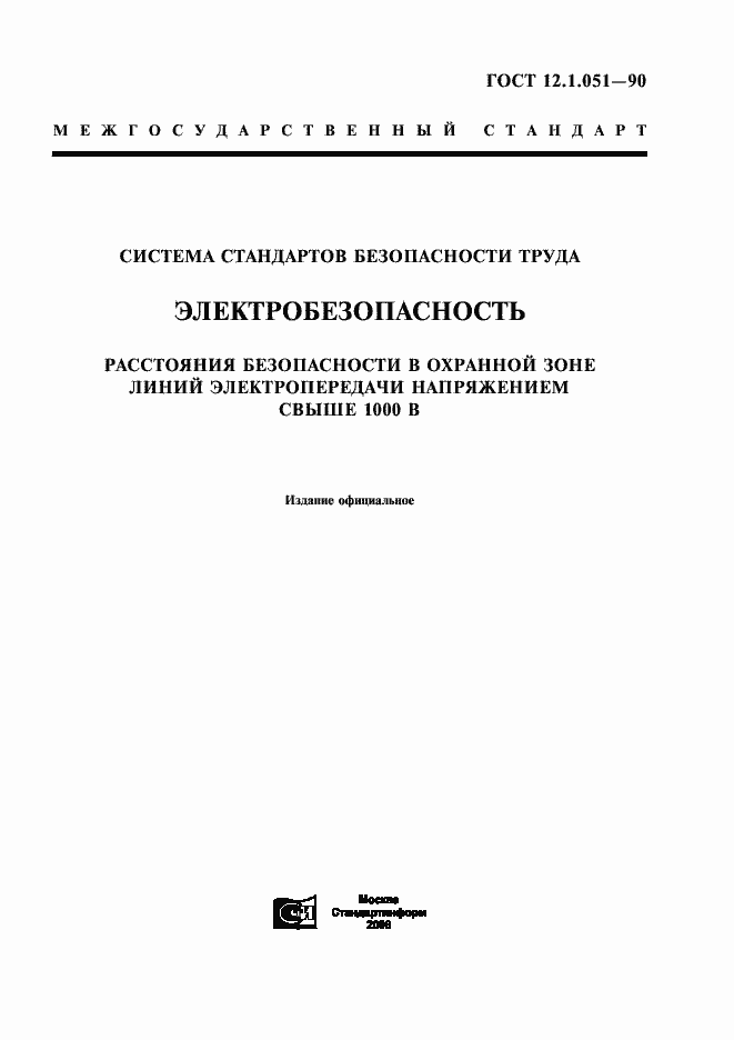 Страница 1 ГОСТ 12.1.051-90