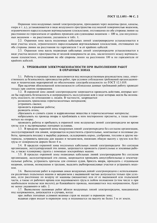 Страница 3 ГОСТ 12.1.051-90