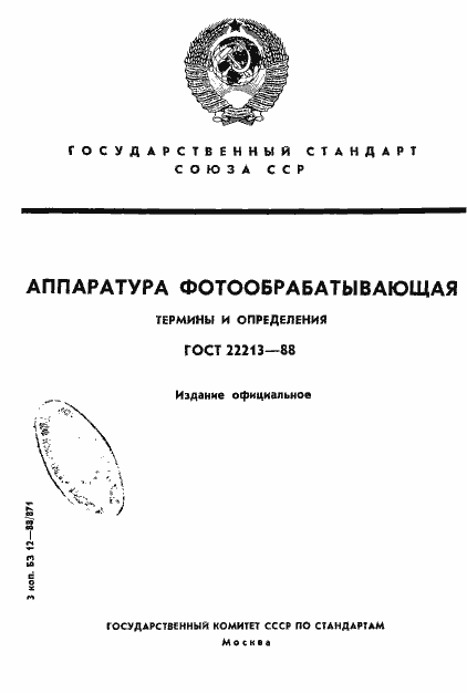 Страница 1 ГОСТ 22213-88