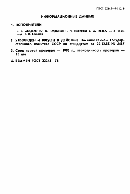 Страница 10 ГОСТ 22213-88