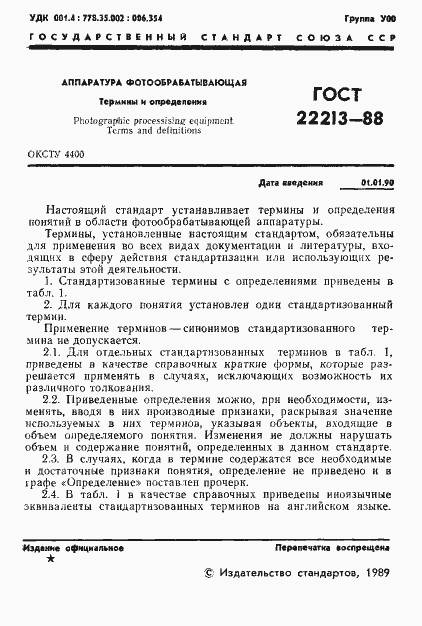 Страница 2 ГОСТ 22213-88