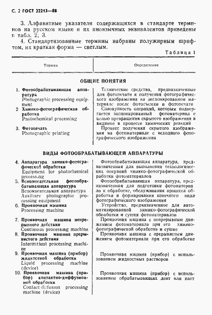 Страница 3 ГОСТ 22213-88