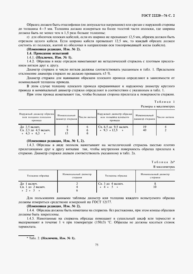 Страница 2 ГОСТ 22220-76