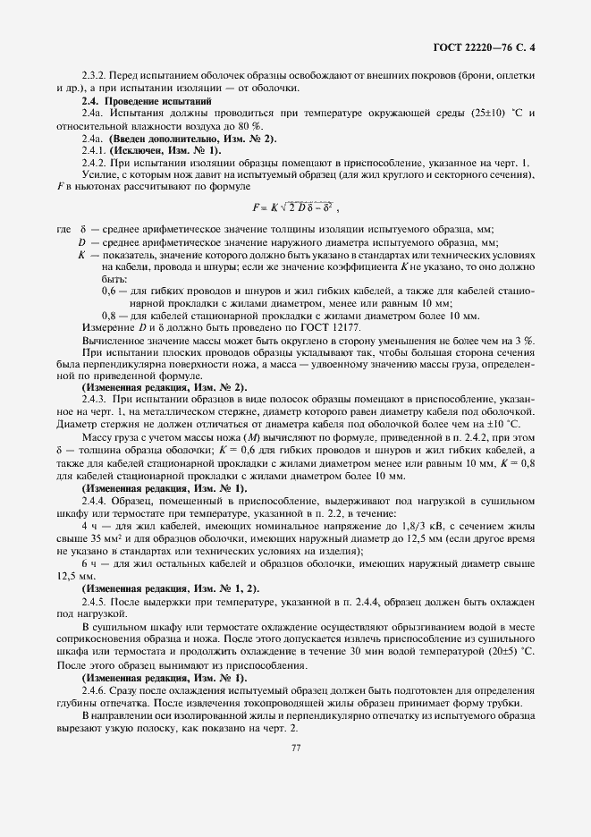 Страница 4 ГОСТ 22220-76
