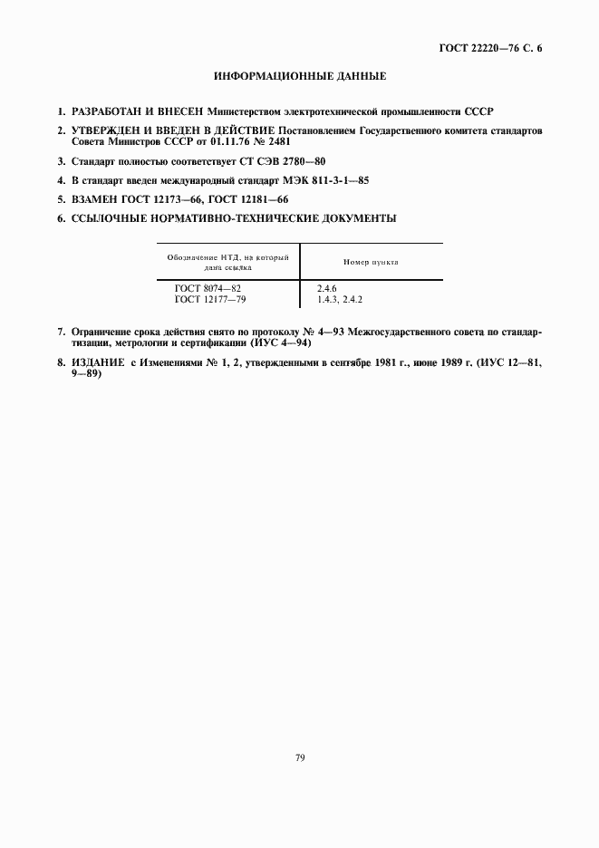 Страница 6 ГОСТ 22220-76