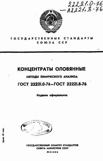 Страница 1 ГОСТ 22221.1-76