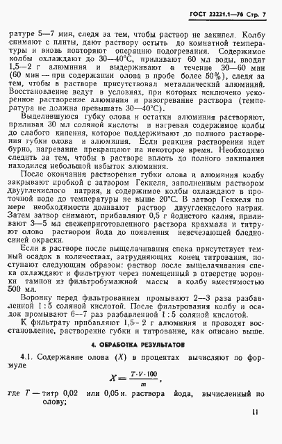 Страница 10 ГОСТ 22221.1-76