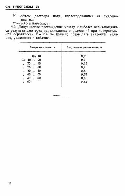 Страница 11 ГОСТ 22221.1-76