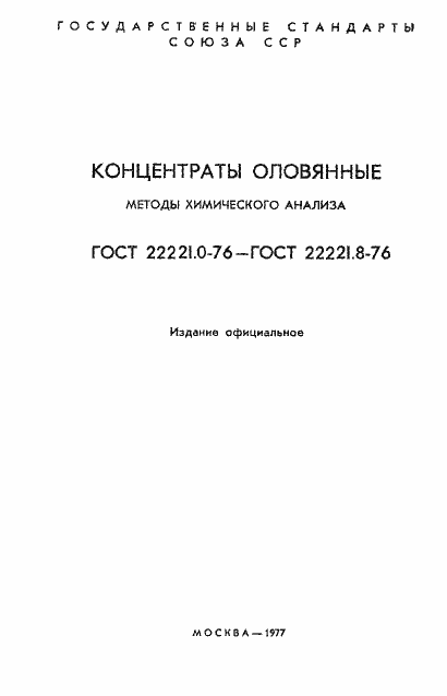 Страница 2 ГОСТ 22221.1-76