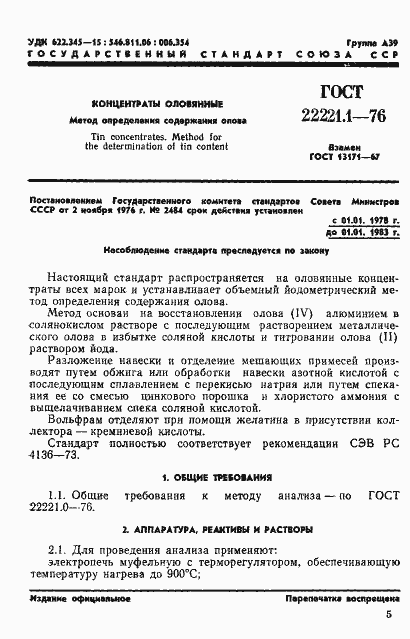 Страница 4 ГОСТ 22221.1-76