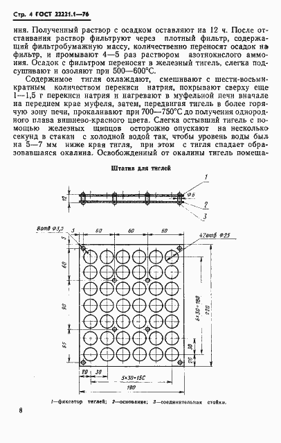 Страница 7 ГОСТ 22221.1-76