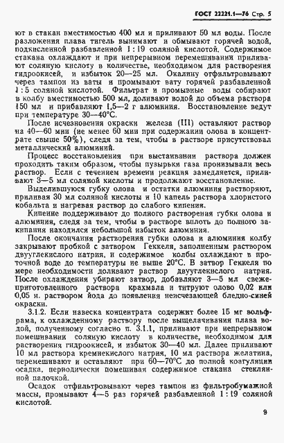Страница 8 ГОСТ 22221.1-76