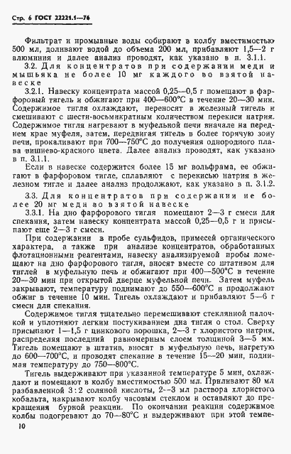 Страница 9 ГОСТ 22221.1-76