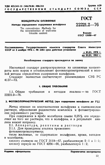 Страница 1 ГОСТ 22221.2-76