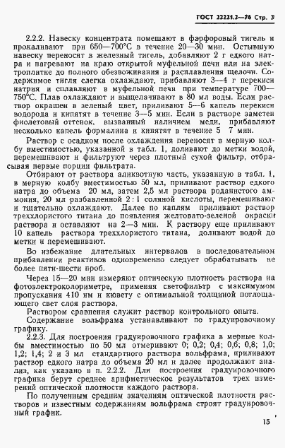 Страница 3 ГОСТ 22221.2-76