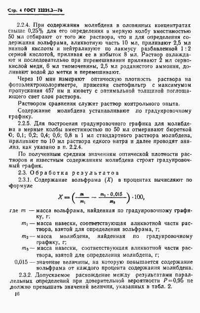 Страница 4 ГОСТ 22221.2-76
