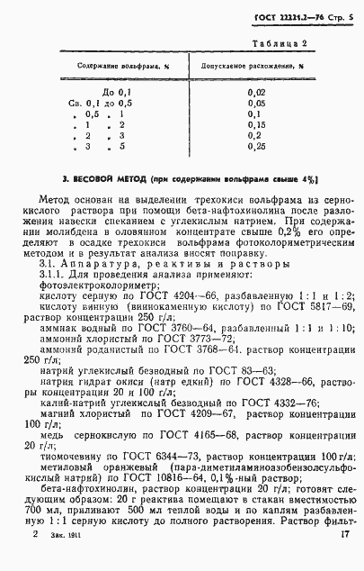 Страница 5 ГОСТ 22221.2-76