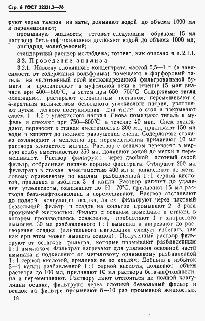 Страница 6 ГОСТ 22221.2-76