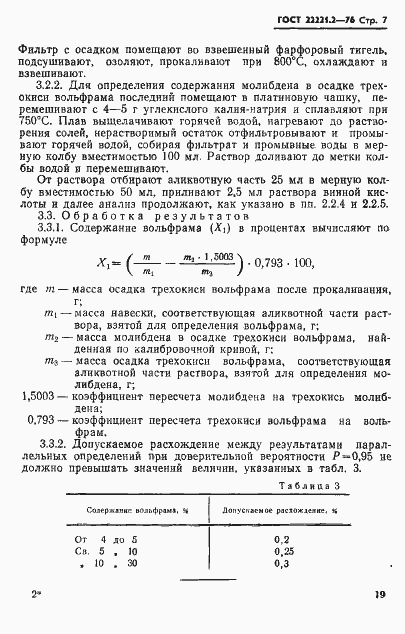 Страница 7 ГОСТ 22221.2-76