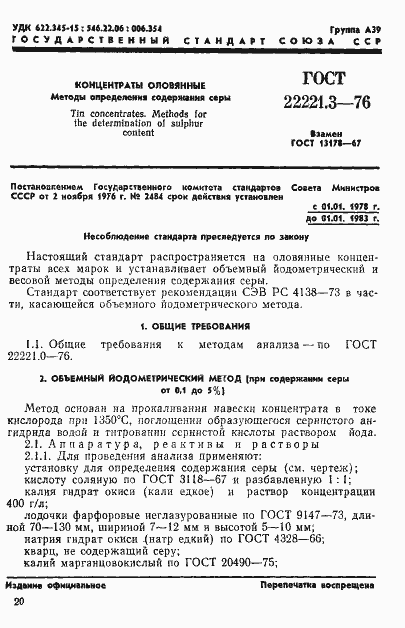 Страница 1 ГОСТ 22221.3-76