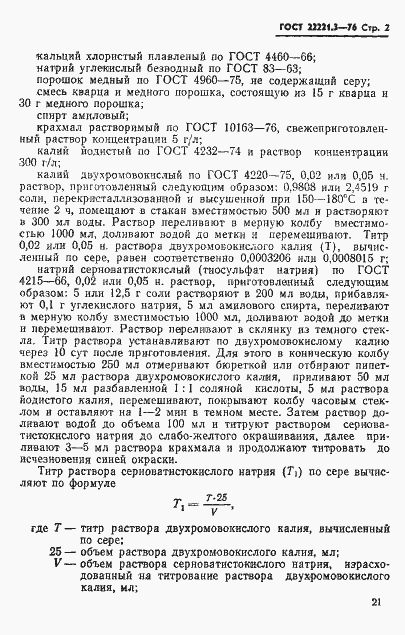 Страница 2 ГОСТ 22221.3-76