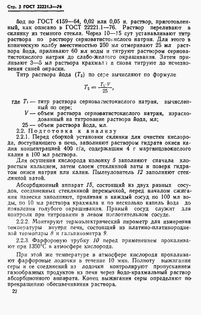 Страница 3 ГОСТ 22221.3-76