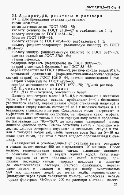 Страница 6 ГОСТ 22221.3-76