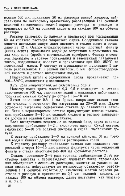 Страница 7 ГОСТ 22221.3-76