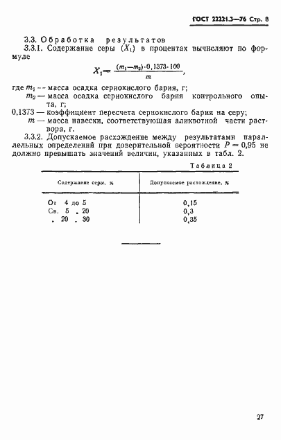 Страница 8 ГОСТ 22221.3-76