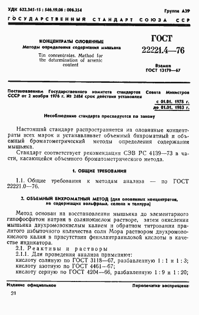 Страница 1 ГОСТ 22221.4-76