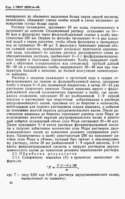 Страница 3 ГОСТ 22221.4-76