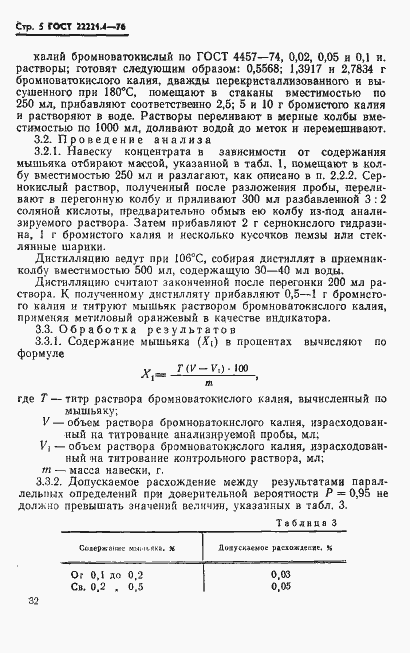Страница 5 ГОСТ 22221.4-76