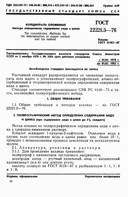 Страница 1 ГОСТ 22221.5-76
