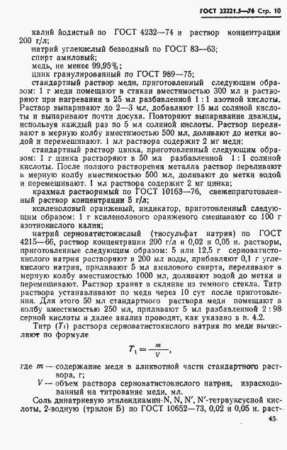 Страница 10 ГОСТ 22221.5-76