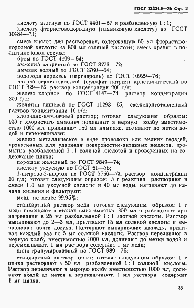 Страница 2 ГОСТ 22221.5-76
