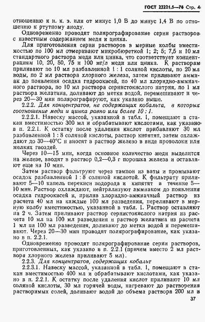 Страница 4 ГОСТ 22221.5-76