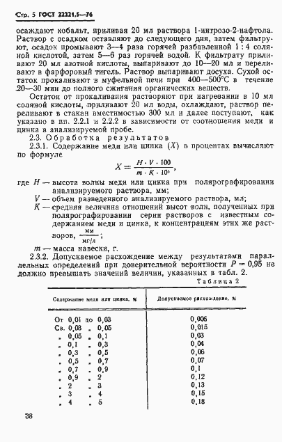 Страница 5 ГОСТ 22221.5-76