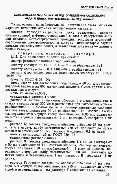 Страница 6 ГОСТ 22221.5-76