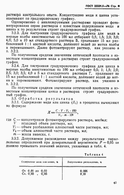 Страница 8 ГОСТ 22221.5-76
