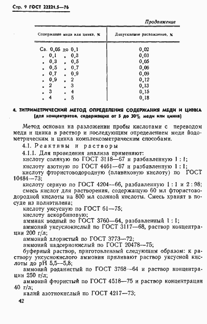 Страница 9 ГОСТ 22221.5-76