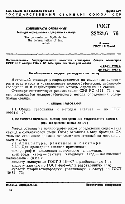 Страница 1 ГОСТ 22221.6-76
