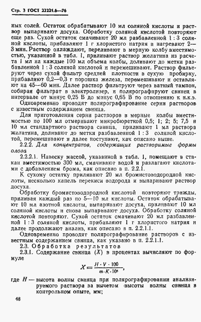 Страница 3 ГОСТ 22221.6-76