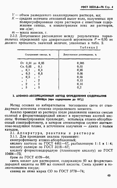Страница 4 ГОСТ 22221.6-76