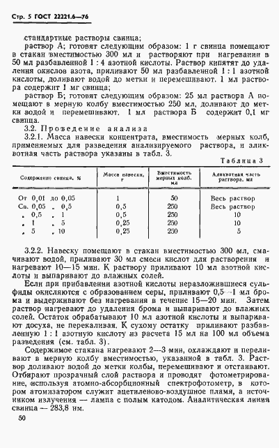 Страница 5 ГОСТ 22221.6-76