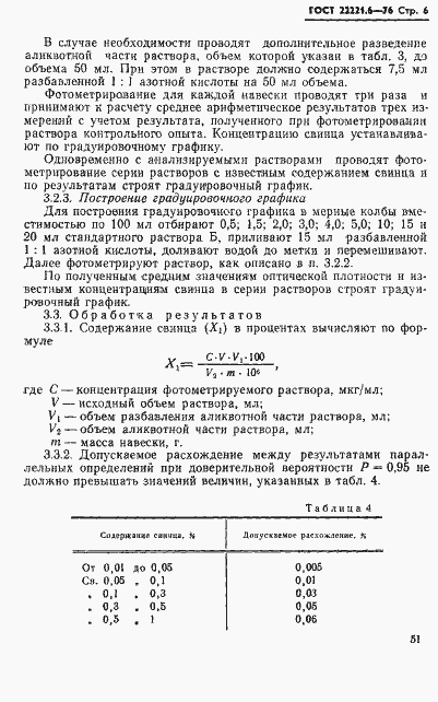 Страница 6 ГОСТ 22221.6-76