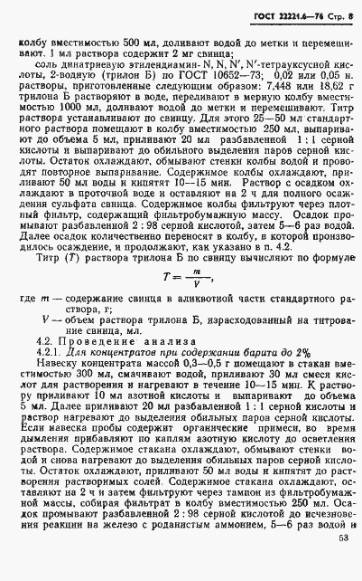 Страница 8 ГОСТ 22221.6-76