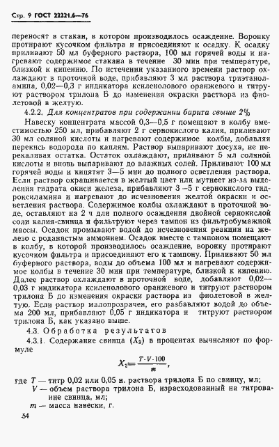 Страница 9 ГОСТ 22221.6-76