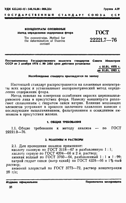 Страница 1 ГОСТ 22221.7-76